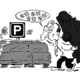 蹭停族 蹭停族
