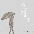誰不是(2020年金池演唱的歌曲) 誰不是(2020年金池演唱的歌曲)