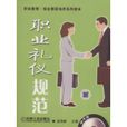職業禮儀規範 職業禮儀規範