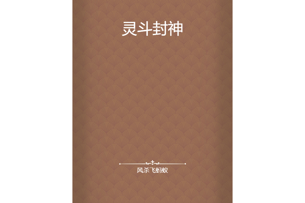 靈斗封神 靈斗封神