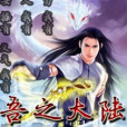 吾之大陸 吾之大陸