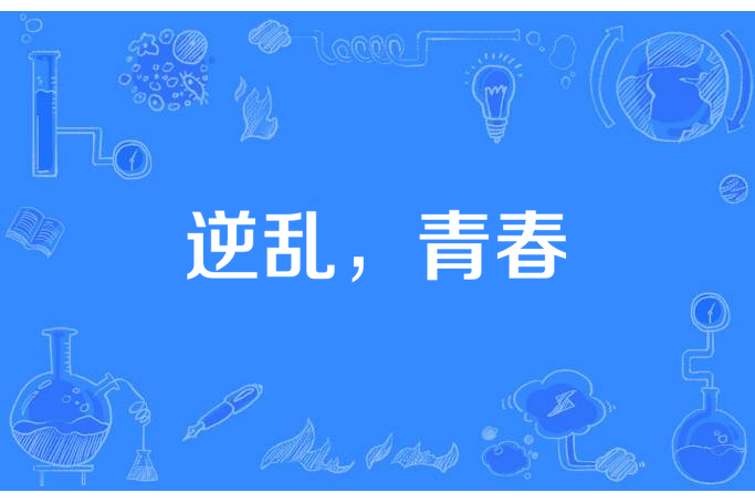 逆亂,青春 逆亂,青春