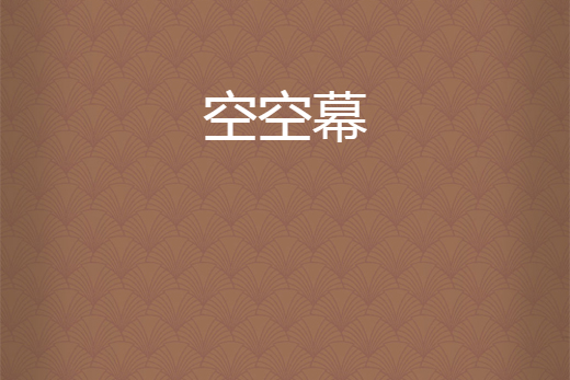 空空幕 空空幕