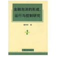金融泡沫