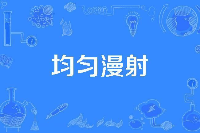 均勻漫射 均勻漫射