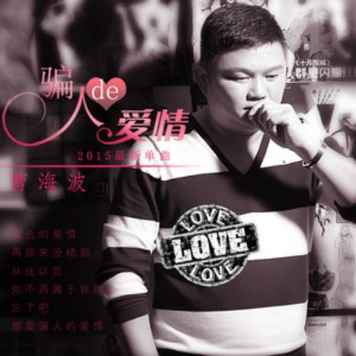 騙人的愛情(曹海波演唱的歌曲) 騙人的愛情(曹海波演唱的歌曲)