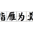 指雁為羹 指雁為羹