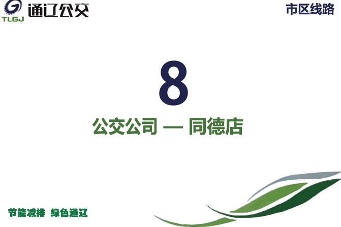 通遼公交8路 通遼公交8路