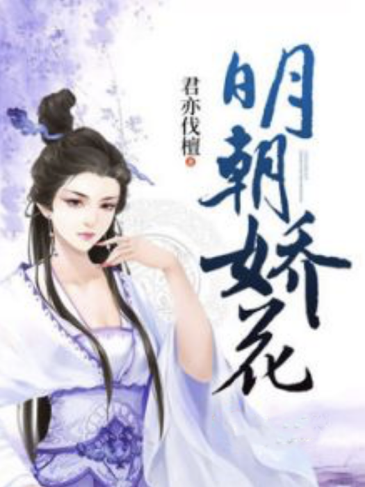 明朝嬌花 明朝嬌花