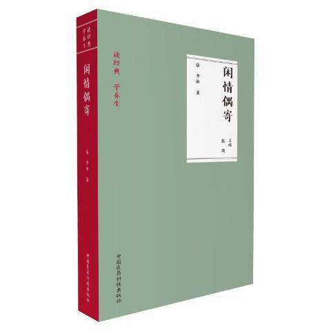 閒情偶寄(2017年中國醫藥科技出版社出版的圖書) 閒情偶寄(2017年中國醫藥科技出版社出版的圖書)