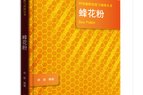 蜂花粉(2018年中原農民出版社出版的圖書) 蜂花粉(2018年中原農民出版社出版的圖書)