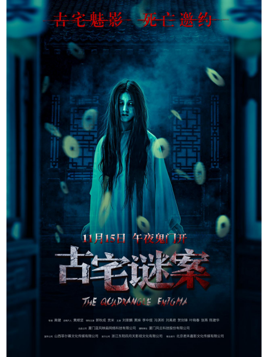 古宅謎案 古宅謎案