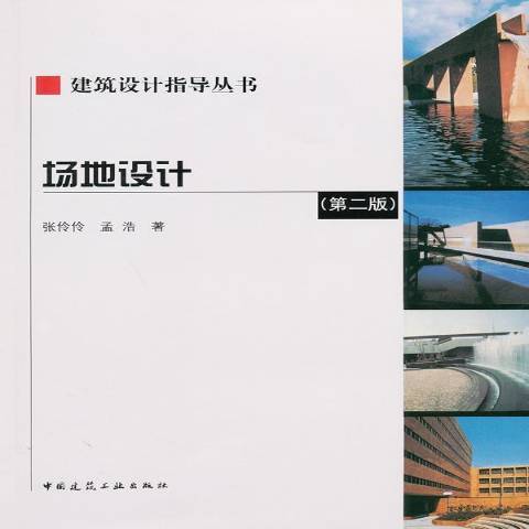 場地設計(2011年中國建築工業出版社出版的圖書) 場地設計(2011年中國建築工業出版社出版的圖書)