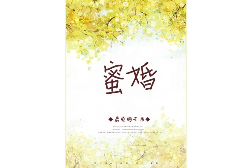 蜜婚 蜜婚