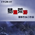 夢跡荒游