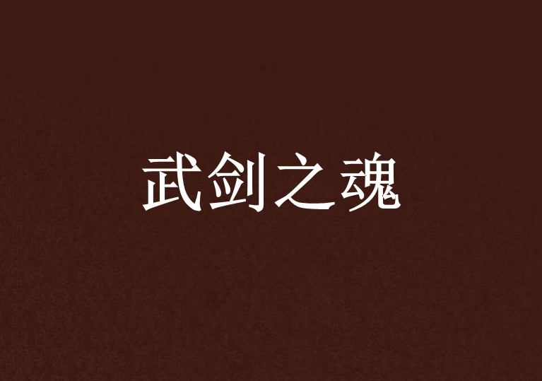 武劍之魂