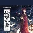 仙姬亂舞 仙姬亂舞