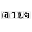 閉門覓句 閉門覓句