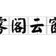 霧閣雲窗 霧閣雲窗