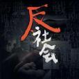 反社會意識 反社會意識