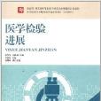 醫學檢驗進展 醫學檢驗進展