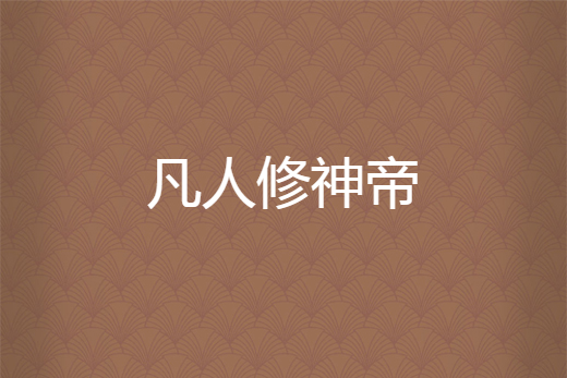 凡人修神帝 凡人修神帝