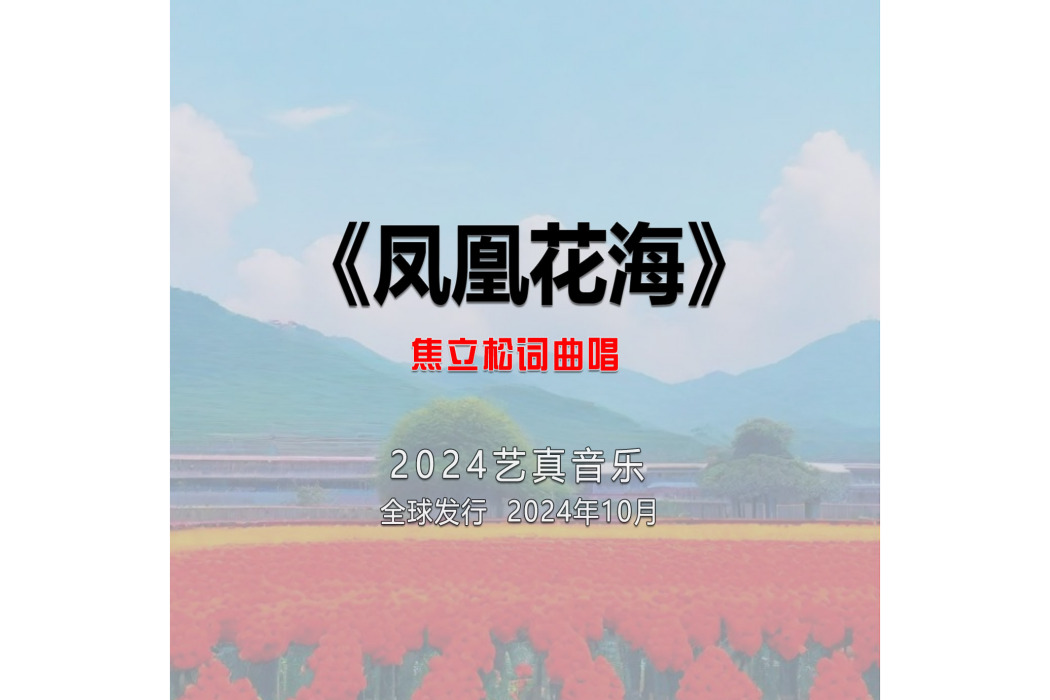 鳳凰花海(焦立松演唱的歌曲) 鳳凰花海(焦立松演唱的歌曲)