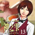 神之雫13 神之雫13