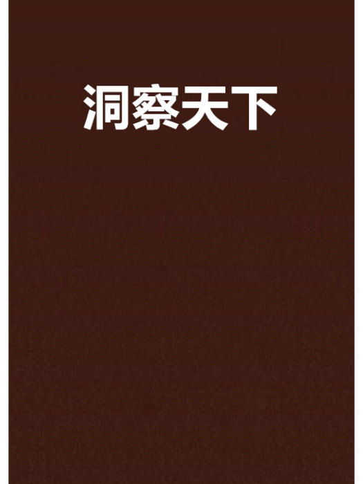 洞察天下 洞察天下