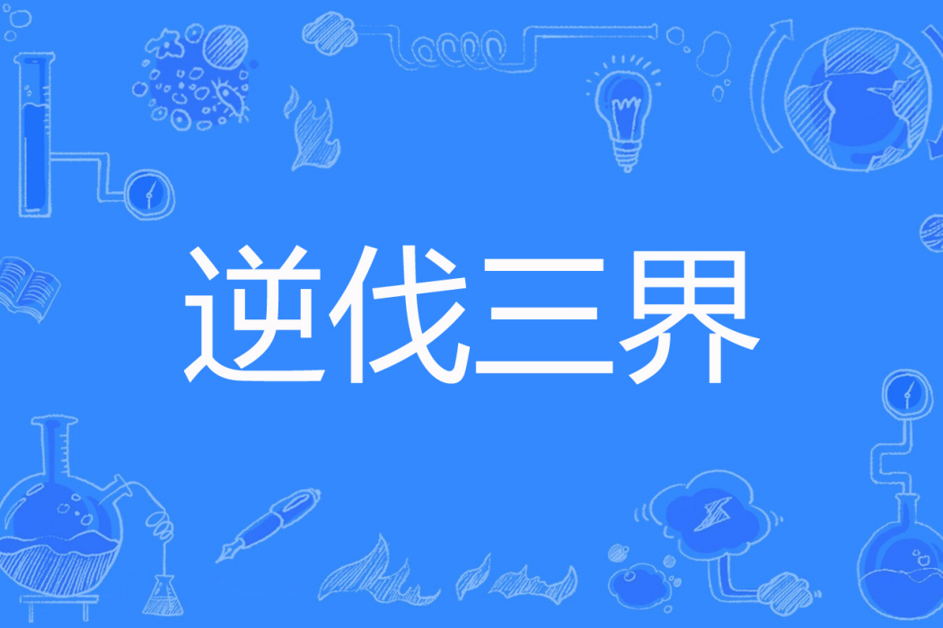 逆伐三界 逆伐三界