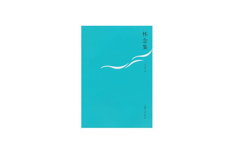 懷念集(2011年人民文學出版社出版的圖書) 懷念集(2011年人民文學出版社出版的圖書)