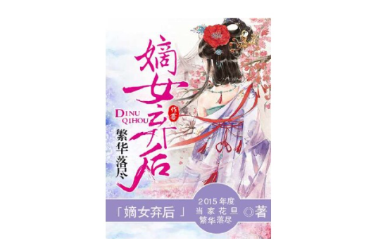 嫡女棄後 嫡女棄後