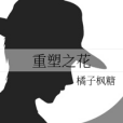 重塑之花 重塑之花