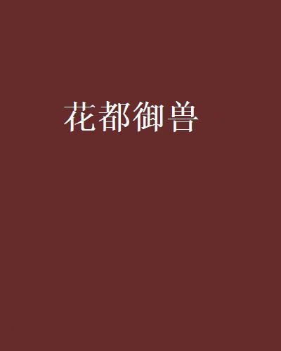 花都御獸