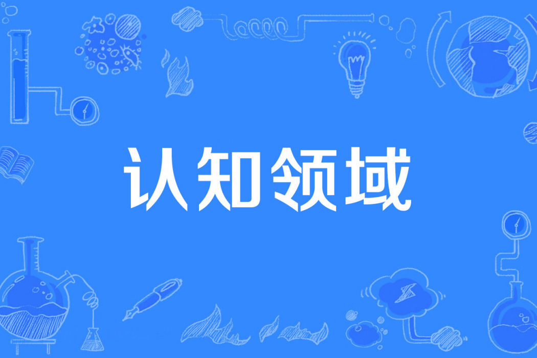 認知領域 認知領域