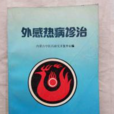 外感熱病診治 外感熱病診治