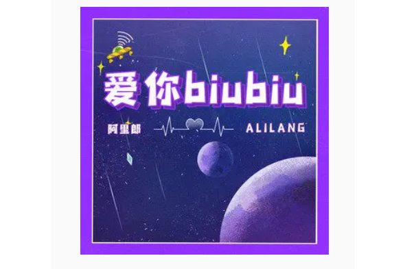 愛你biubiu 愛你biubiu