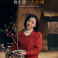 喬春燕(電視劇《人世間》中的角色) 喬春燕(電視劇《人世間》中的角色)