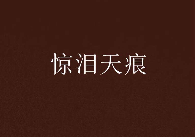 驚淚天痕