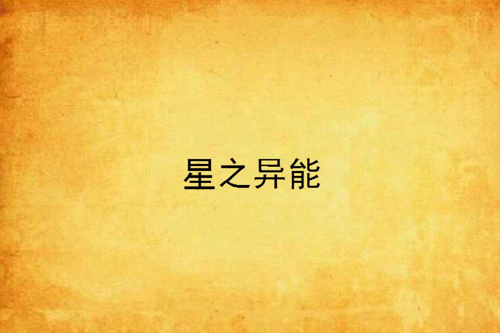 星之異能 星之異能