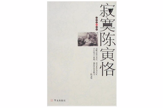 寂寞陳寅恪 寂寞陳寅恪