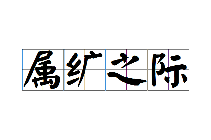 屬纊之際