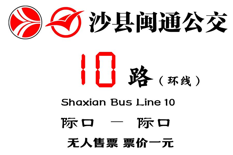 沙縣公交10路 沙縣公交10路