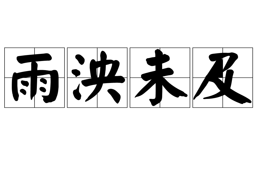 雨泱未及 雨泱未及