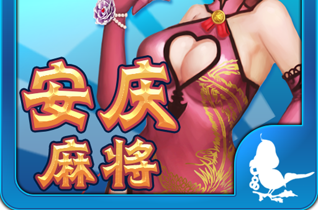 安慶麻將 安慶麻將