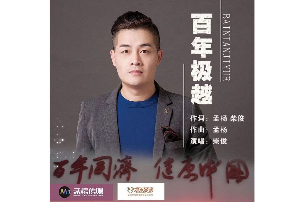 百年極越 百年極越