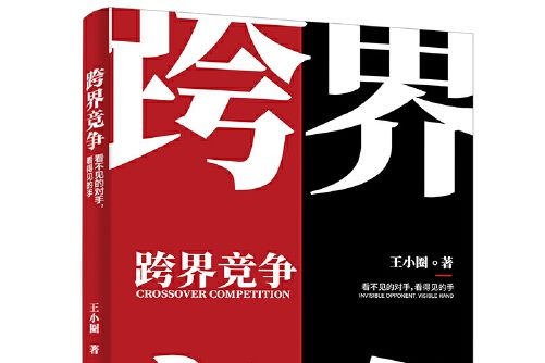 跨界競爭 跨界競爭