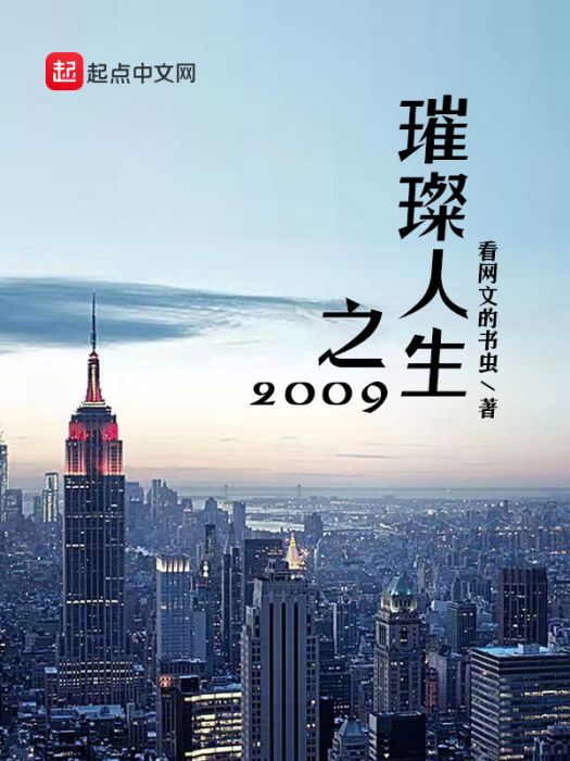 璀璨人生之2009 璀璨人生之2009