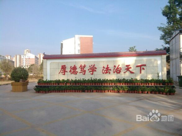 雲南省政法幹部學校