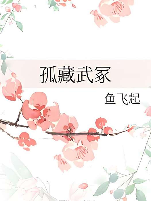 孤藏武冢 孤藏武冢